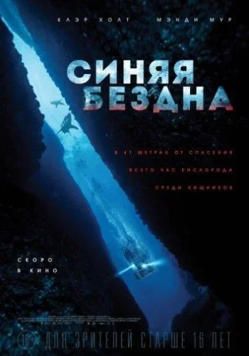 Постер к фильму Синяя бездна